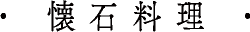 懐石料理