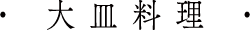 大皿料理