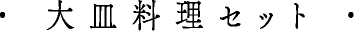 大皿料理セット