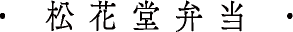 松花堂弁当