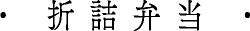 折詰弁当