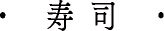 寿司