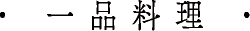 一品料理