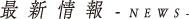 新着情報