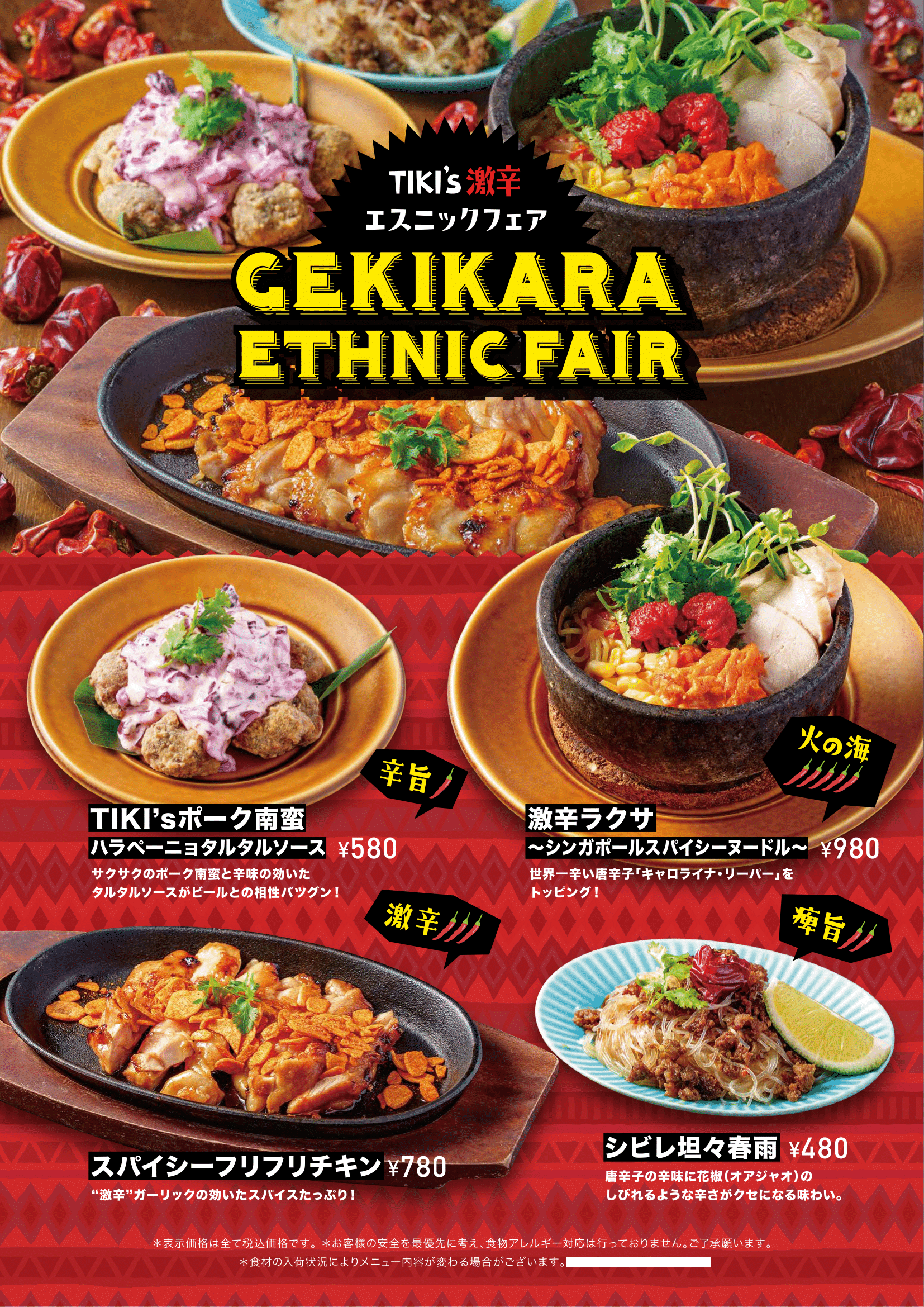 夏こそ激辛フェア