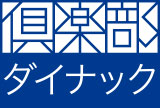 倶楽部ダイナック