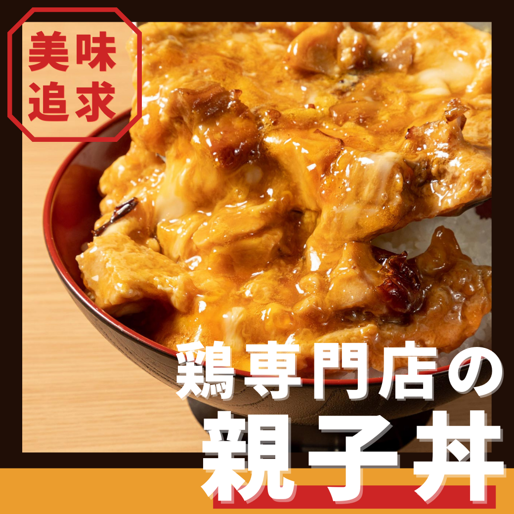 公式 鳥どり 総本家 八重洲二丁目店 八重洲で人気の焼き鳥居酒屋 ダイナック