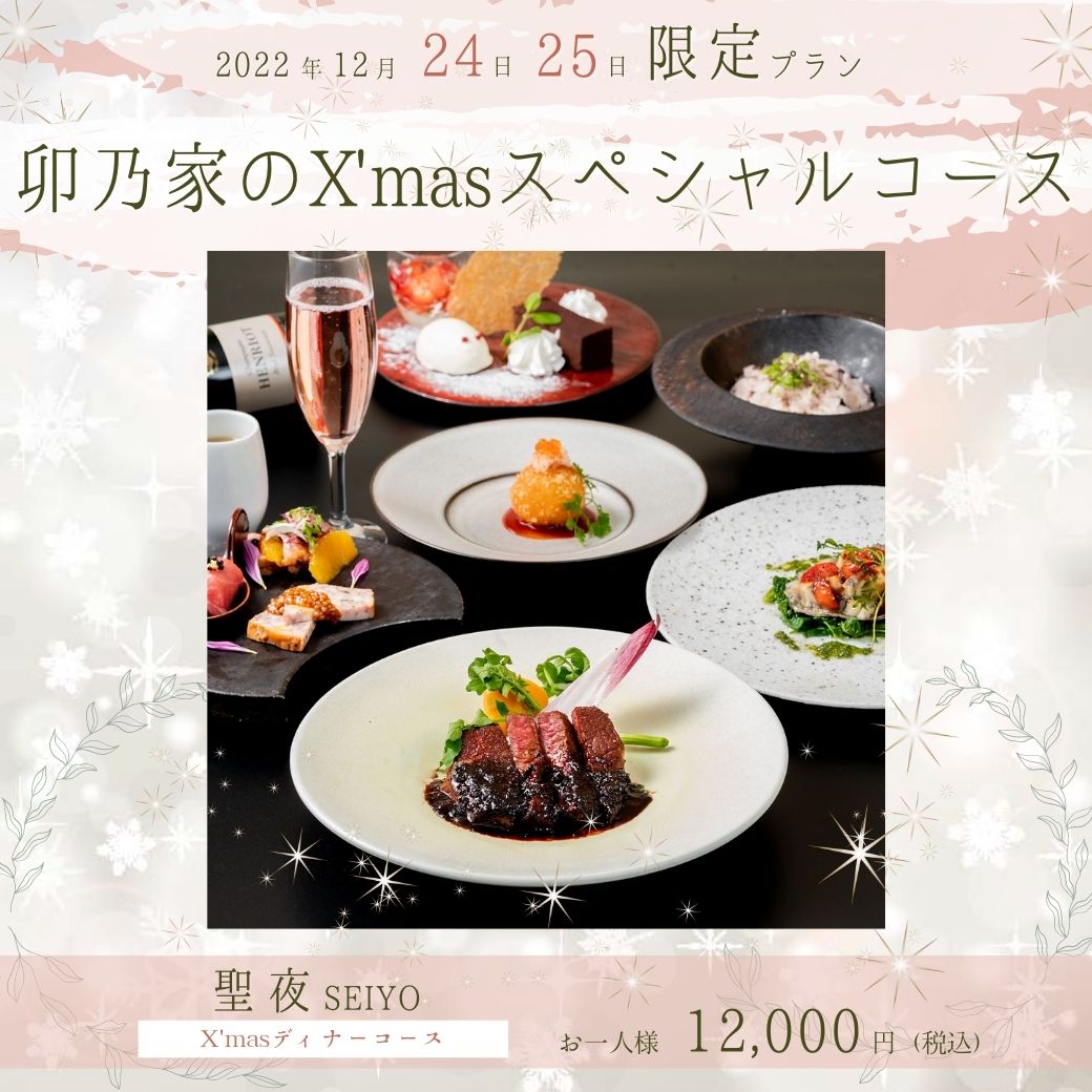 クリスマスディナーのご紹介 新宿 ダイニングバー 卯乃家西新宿野村店