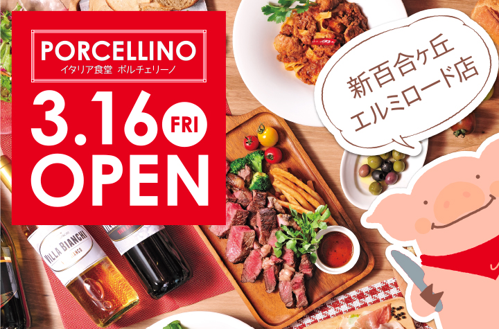 早くも２号店オープン イタリア食堂ポルチェリーノ 新百合ヶ丘店３ １６ 金 オープン