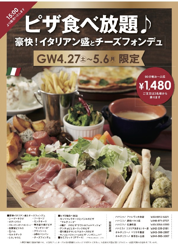 期間終了 Gw 関東イタリアン食べ放題企画 ステーキ ピッツア パスタ食べ放題 期間終了 Gw 関東イタリアン食べ放題企画 ステーキ ピッツア パスタ食べ放題