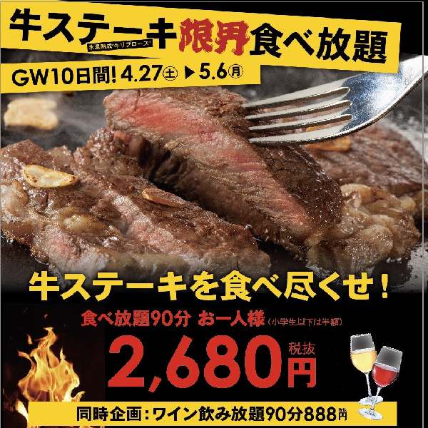 期間終了 牛ステーキを食べつくせ 限界食べ放題 90分2 680円