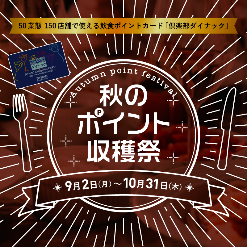 9 2 秋のポイント収穫祭 キャンペーンでおトクにポイントをget