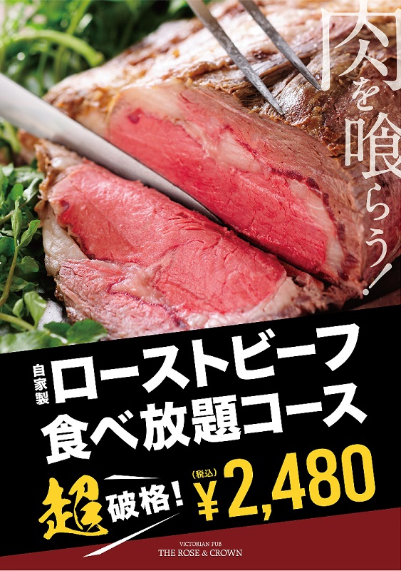 秋葉原店発 1日5組限定 ローストビーフ食べ放題プランお料理全9品5000円 2480円