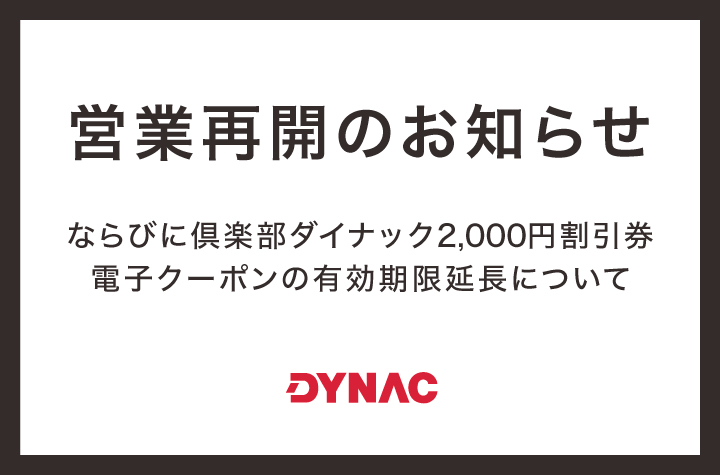店舗の営業再開のお知らせ 店舗の営業再開のお知らせ
