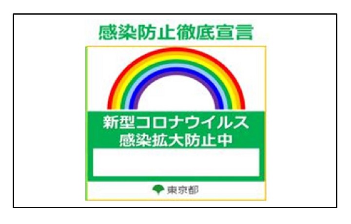 東京都内店舗ー 感染防止徹底宣言ステッカー 取得のお知らせ