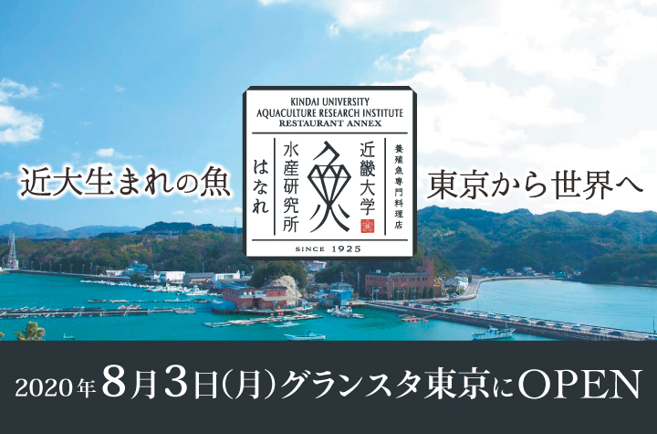 近畿大学水産研究所 はなれ グランスタ東京店 8 3 月 オープン