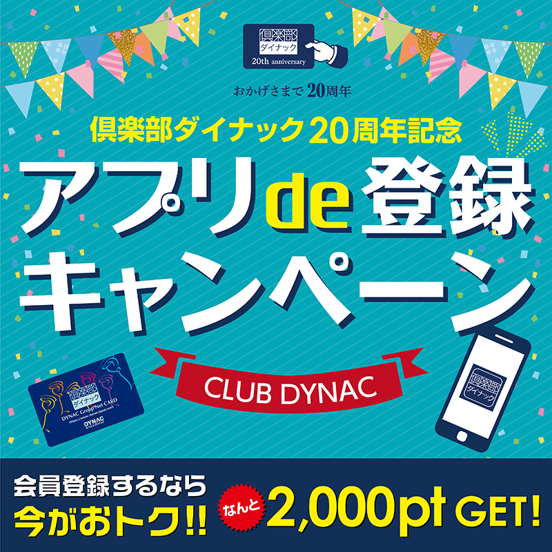 倶楽部ダイナック周年 アプリ De 登録キャンペーン 7 1 9 30まで実施中 倶楽部ダイナック周年 アプリ De 登録キャンペーン 7 1 9 30まで実施中