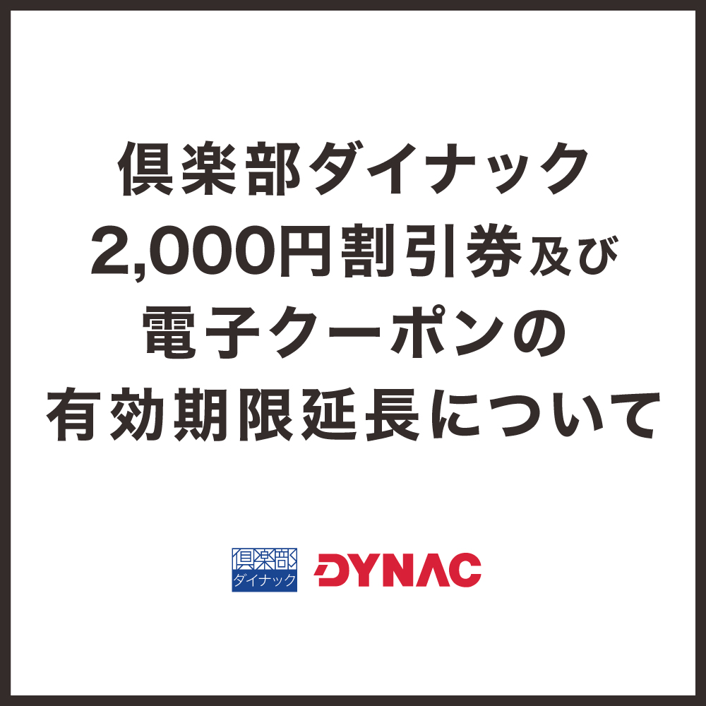 倶楽部ダイナック2,000円割引券及び電子クーポンの有効期限延長について