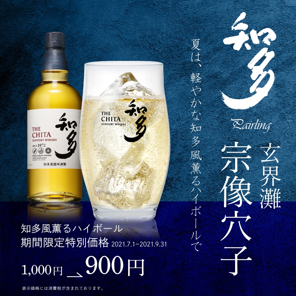 夏は軽やかな 知多ハイボール をお愉しみ下さい