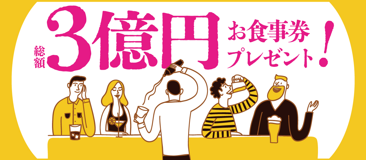 キャンペーン終了 総額3億円お食事券プレゼント チケットバックキャンペーン