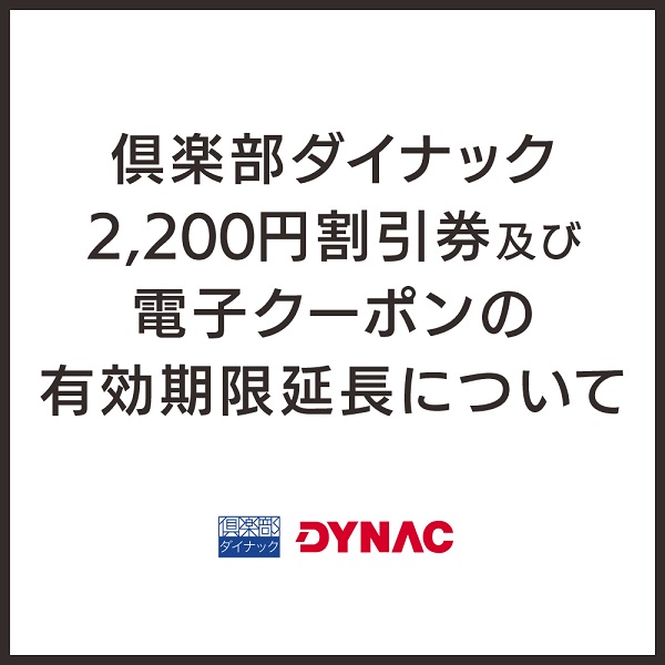 倶楽部ダイナック2,200円割引券及び電子クーポンの有効期限延長について