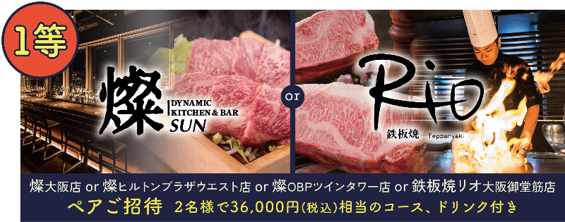 1等 燦大阪店 燦ヒルトンプラザウエスト店 燦OBPツインタワー店 鉄板焼リオ大阪御堂筋店 ペアご招待 2名様で36,000円(税込)相当のコース、ドリンク付き